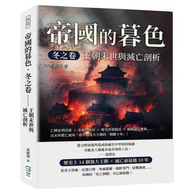 预售【外图台版】帝国的暮色．冬之卷 王朝末世与灭亡剖析 亡国必然因素×永恒性探讨×历史决策假设×循环论之审视  以末世
