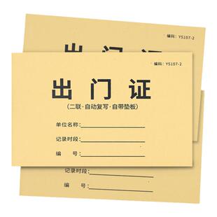 出门证二联出入证放行条车辆货物出门登记园区物业凭证员工出放行单商城车辆出门纸放行条门卫货物进出登记本