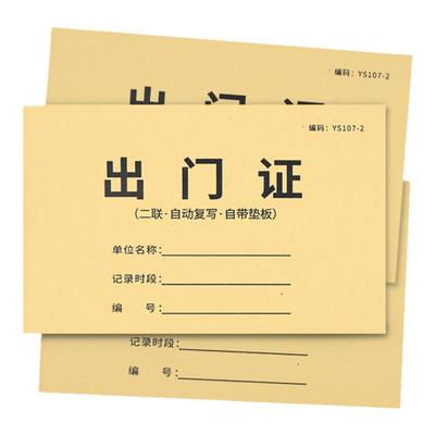 车辆货物放行条出门证货品通过条