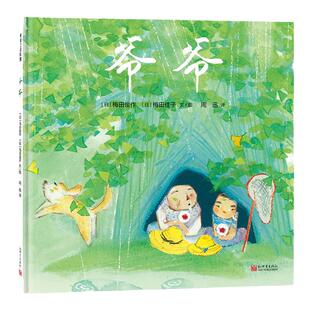 【即将售罄】爷爷——精装 3岁以上 家庭亲情 陪伴虽有期限但爱永远相伴 学会告别是每个孩子的课程 幼儿园读物 睡前故事 蒲蒲兰