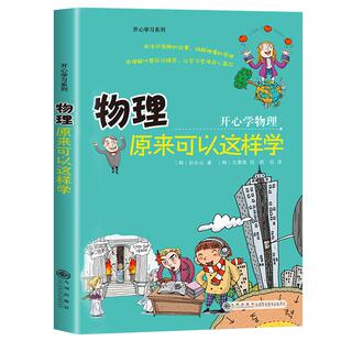物理原来可以这样学 开心学习系列 孙永云 著 物理启蒙书 小升初正版初中生小学生课外阅读书籍趣味读物这就是物理 九州出版社