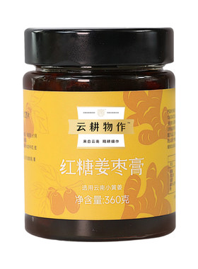 云耕物作红糖姜枣膏云南小黄姜
