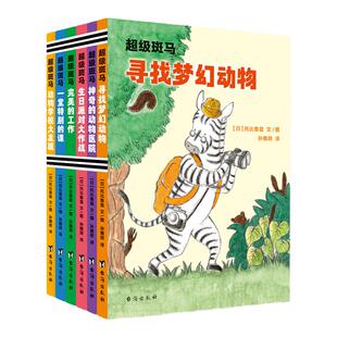 超级斑马（套装全6册）入选日本小学文语文教科书 风靡日本并获得多个奖项的桥梁书 国际格林奖得主、儿童文学理论家 朱自强 诚挚