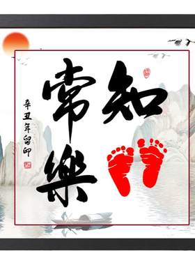 周岁宝宝知足常乐字画掌上明珠