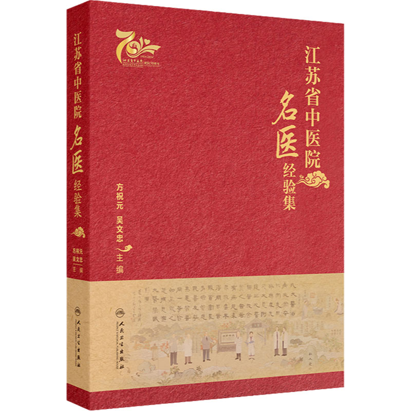 江苏省中医院名医经验集 方祝元 吴文忠主编 中医名家临床中西医结合诊疗案例 各家学术经验学习 人民卫生出版社9787117369763