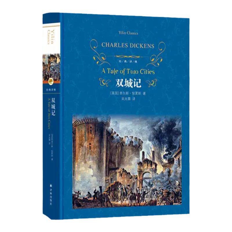 经典译林：双城记（精装）狄更斯著 伟大的批判现实主义作品 个人色彩的代表作之一外国小说世界名著畅销书籍正版译林出版社旗舰店