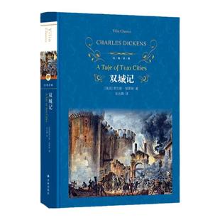 经典译林:双城记(精装)狄更斯著 伟大的批判现实主义作品 个人色彩的代表作之一外国小说世界名著畅销书籍正版译林出版社旗舰店