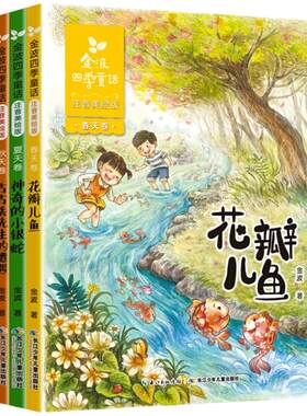 金波四季童话美文注音版