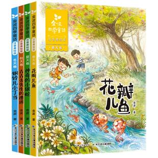 金波四季童话一年级注音版课外书必读老师推荐花瓣儿鱼铜铃儿小丁当古古丢先生的遭遇神奇小银蛇小学语文课文同步拓展阅读带拼音