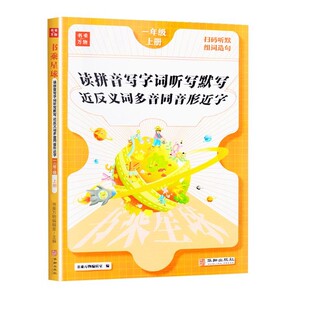 看拼音写词语生字注音组词默写本一二三年级上册下册小学语文基础强化练习人教版近反义词多音同音形近字读拼音写字词书乘万物星球