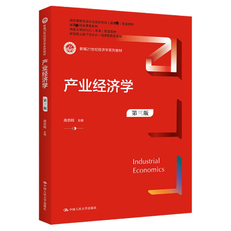 产业经济学第三版3版高志刚