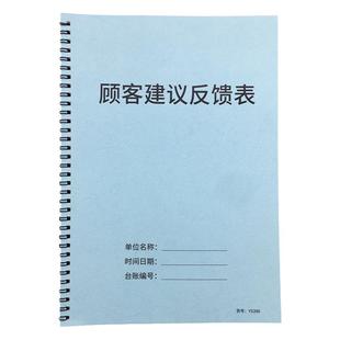 顾客建议反馈表意见本留言本客户意见本投诉记录本酒店餐饮饭店顾客满意度调查表留言本意见单投诉登记本