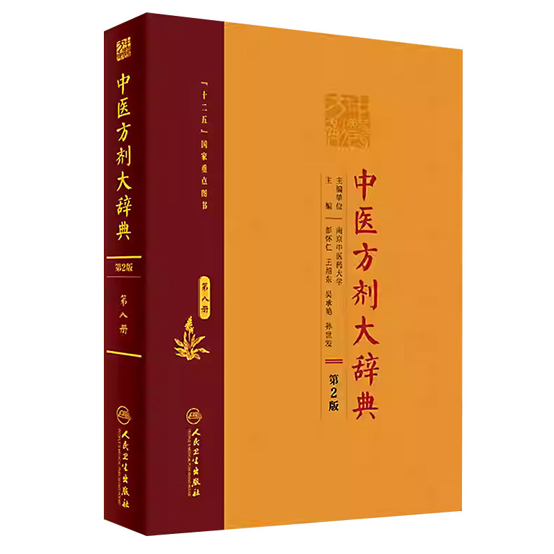 中医方剂大辞典第八册第2版
