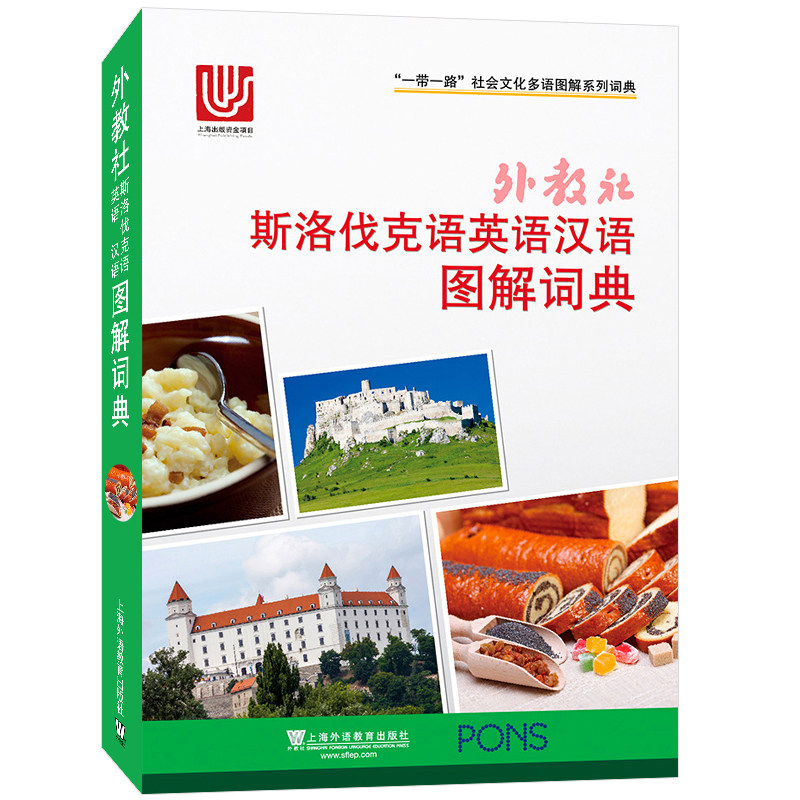 斯洛伐克语英语汉语图解词典