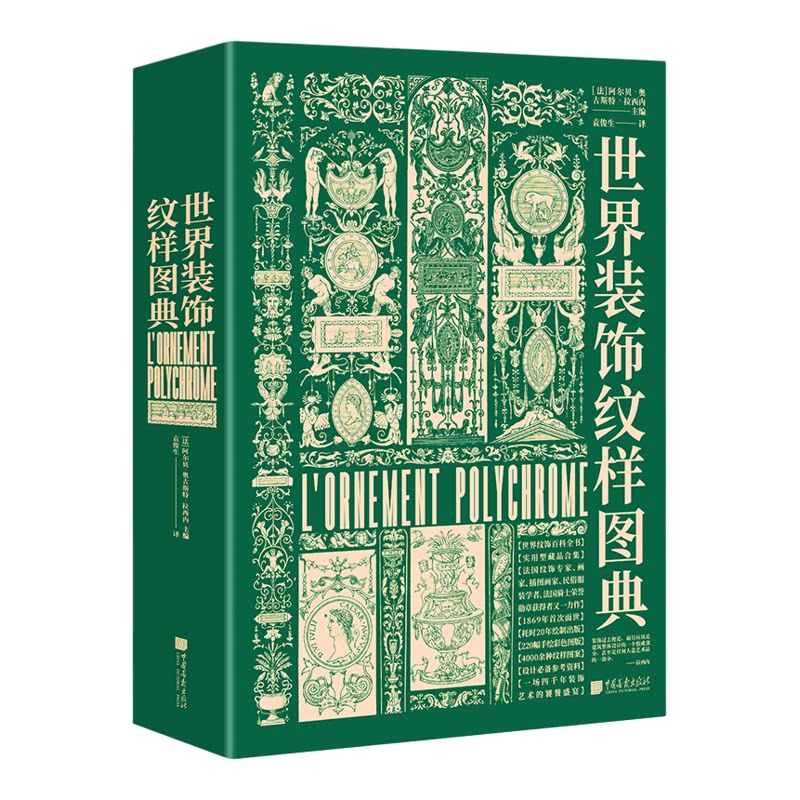 中国画报 世界装饰纹样图典 经典艺术图鉴素材服装书籍平面设计正版图书