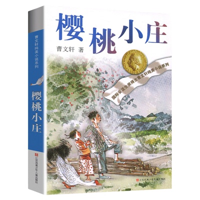 樱桃小庄正版全套曹文轩纯美