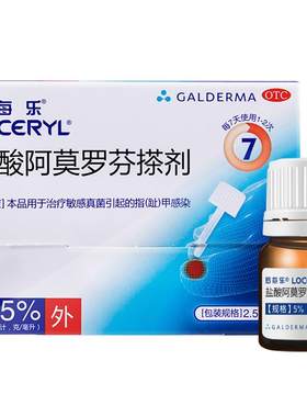 【自营】[罗每乐]盐酸阿莫罗芬搽剂5%*2.5ml*1瓶/盒【2盒】真菌敏感灰指甲脚气感染
