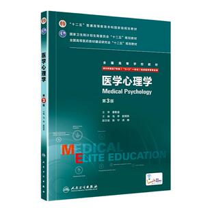 八8年制 医学心理学 第3三版 考研教材5+3 马辛 赵旭东主编 供8八年制7年制临床医学专业 十二五规划西医考研教材书人民卫生出版社