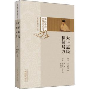 宋朝太平惠民和剂局方正版 宋太医局本草备要太平合剂局太平和剂局方合剂局方子和记局方书疗效方集朱良春医案集伤寒杂病论圣惠方