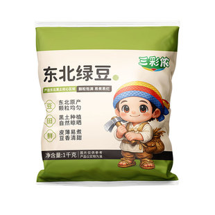 三彩侬绿豆【1000g*1袋】