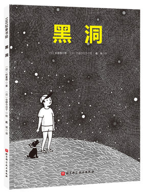 黑洞日本精选科学绘本系列