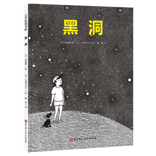 黑洞 日本精选科学绘本系列 对宇宙感兴趣的孩子一定要看的黑洞解密书 日本京都大学教授根据最新研究成果编辑而成