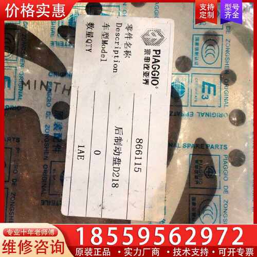 【询价】后制动盘D218，宗申比亚乔，866115，配件适用
