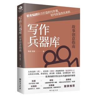 正版写作兵器库故事创意指南职业编剧联合打造的写作课好内容是改出来的陈盈张锐电影电视艺术阅读心得写作经验写作作文书籍