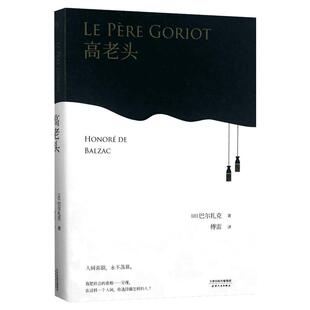 高老头巴尔扎克人间喜剧傅雷译小初高中学生推荐阅读经典世界名著人民文学小说书籍正版包邮新华书店旗舰店文轩官网天津人民出版社