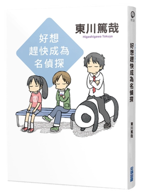 预售【外图台版】好想赶快成为名侦探(全新插画版) / 东川笃哉 尖端出版
