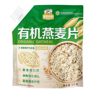金日禾野有机纯燕麦片1kg袋无加蔗糖高蛋白营养谷物即食冲饮食品