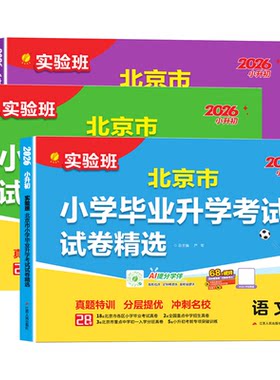 北京小升初中考语数英