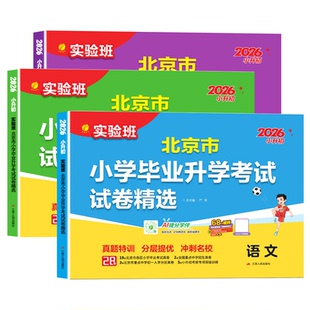 【北京专用】现货2026新版北京小升初真题卷北京市小学毕业升学考试试卷精选语文数学英语任选分班考试含朝阳海淀部分2024考试真题