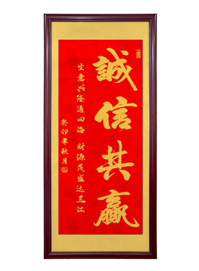 诚信共赢画竖版办公室书法牌匾店铺诚信赢天下字开业送礼装饰挂画
