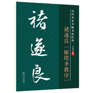 历代名家名帖褚遂良雁塔圣教序楷书毛笔字帖黑体白字高清放大版旁注小字成人学生书法爱好者自学毛笔教程教材毛笔临帖用书