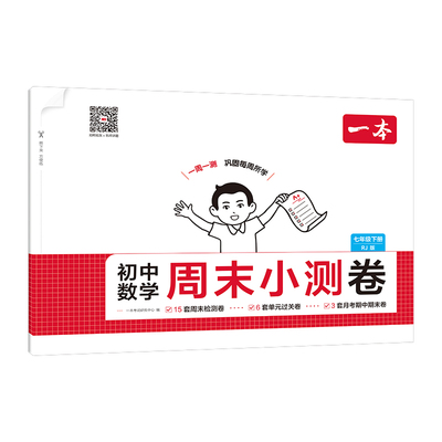 一本周末小测卷一本七年级下册一本八年级下册周末小测卷七下八下一本官方旗舰店正品语文数学英语物理历史地理生物道法下册试卷