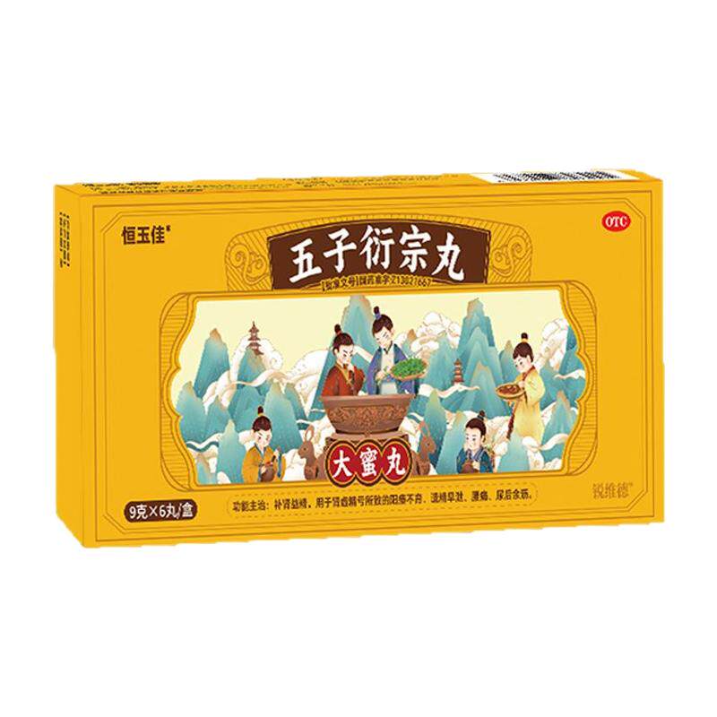 [恒玉佳]五子衍宗丸9g*6丸/盒
