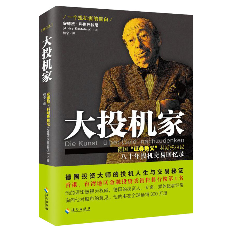 大投机家(修订本)德国证券教父科斯托拉尼自传大投机家-修订本安德烈科斯托拉尼投资理财证券股票书籍入门新手图书正版书