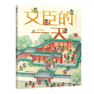 【3-8岁】文臣的一天 段张取艺工作室 著绘 古代人的一天系列 儿童文学 马伯庸推荐  中信出版社 中信童书