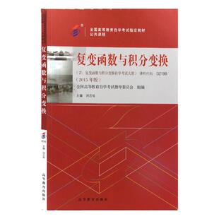 自学考试教材02199复变函数与积分变换刘吉佑高等教育版2026年专升本的书籍大专升本科专科套本专插本成人成教成考自考用书