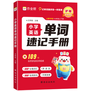【作业帮】2025小学英语单词速记手册人教版小学生三四五六年级英语新教材同步练习册每日一练英语语法词汇知识点汇总表拆分拼读法