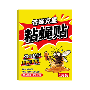苍蝇贴强力粘蝇纸捕捉神器板自带诱饵灭蝇蚊蝇家用粘蚊的蚊子粘板
