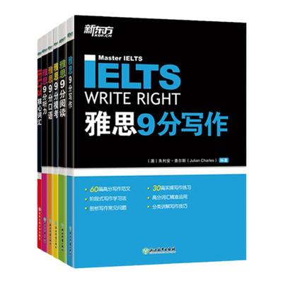 【新东方官方直营店】剑桥IELTS雅思9分口语+听力+阅读+写作+核心词汇(共5本) 备考雅思经典用书 英语