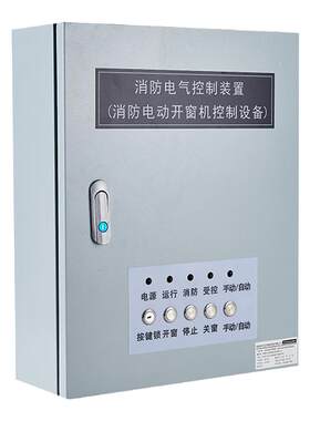 电动窗消防排烟控制箱