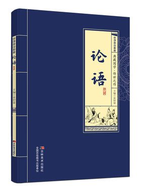 论语正版原著原文注释译文