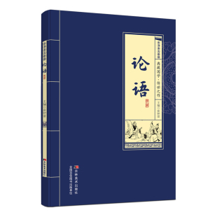 论语国学经典正版 论语译注 论语全集原著完整版 原文学庸孔子著书籍诠解四书五经大学中庸论语诵读本初中生高中生阅读版中华书局