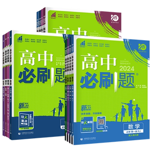 2026高中必刷题高一高二狂k重点数学择性必修二物理必修二化学生物语文英语政治历史地理同步练习册人教版必修一1三上下册教辅资料