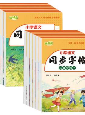 人教版字帖一年级上册字帖二年级下册练字帖三年级四年级五六年级下册上册语文同步字帖每日一练写字课同步字帖小学生专用语文字帖