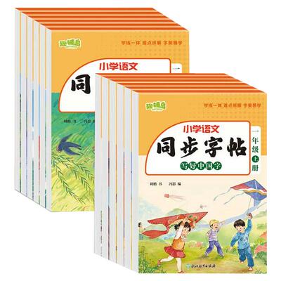 人教版字帖一年级上册字帖二年级下册练字帖三年级四年级五六年级下册上册语文同步字帖每日一练写字课同步字帖小学生专用语文字帖