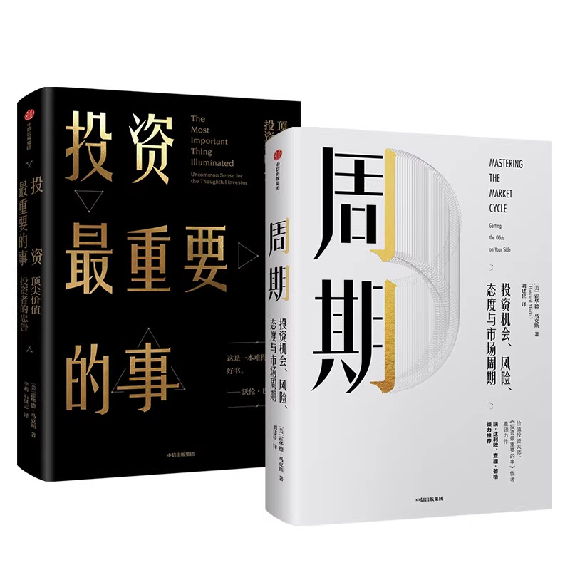 正版霍华德马克斯投资最重要的事/周期经济学书籍入门中信出版社巴菲特查理芒格华尔街精英推崇的长期战胜市场的真经备忘录畅销书